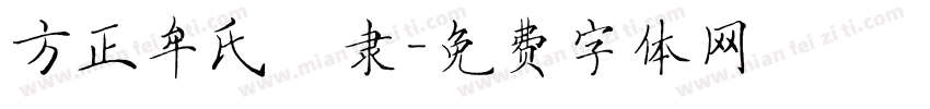 方正牟氏痩隶字体转换