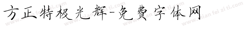 方正特极光辉字体转换
