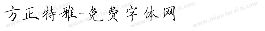 方正特雅字体转换