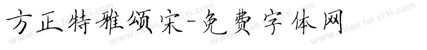 方正特雅颂宋字体转换
