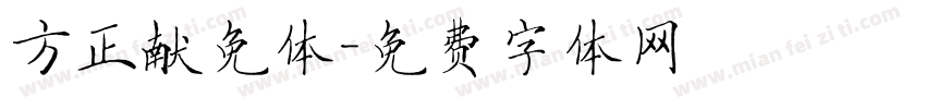 方正献免体字体转换
