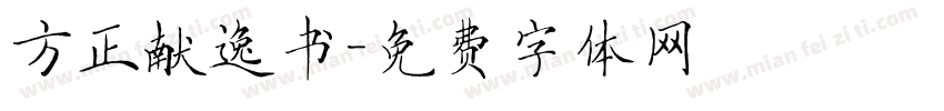 方正献逸书字体转换