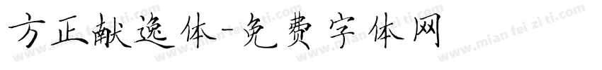 方正献逸体字体转换