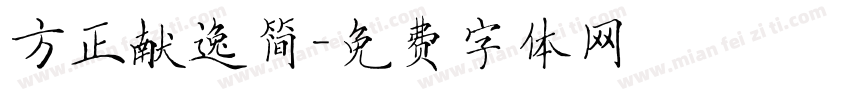 方正献逸简字体转换