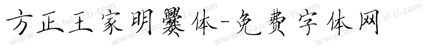 方正王家明爨体字体转换