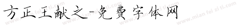 方正王献之字体转换