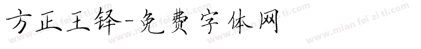 方正王铎字体转换