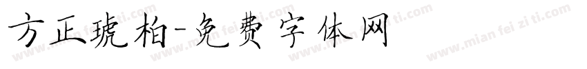 方正琥柏字体转换