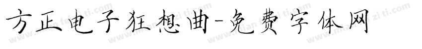 方正电子狂想曲字体转换