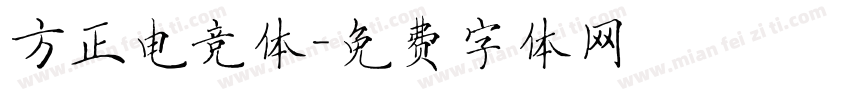 方正电竞体字体转换