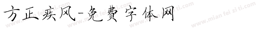 方正疾风字体转换