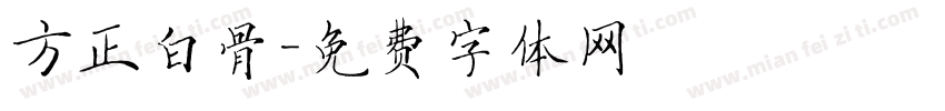 方正白骨字体转换
