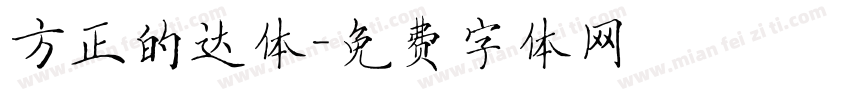 方正的达体字体转换
