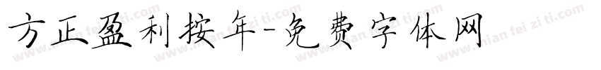 方正盈利按年字体转换