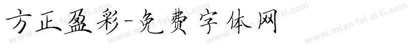 方正盈彩字体转换