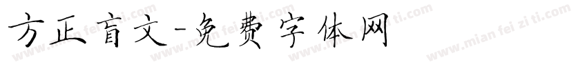 方正盲文字体转换