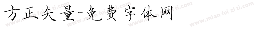 方正矢量字体转换