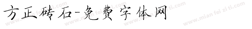 方正砖石字体转换