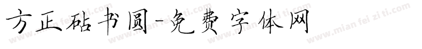 方正砧书圆字体转换