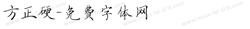方正硬字体转换