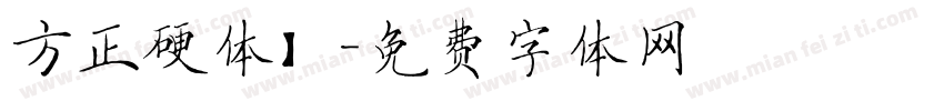 方正硬体】字体转换