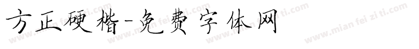 方正硬楷字体转换