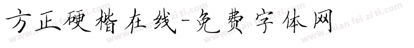 方正硬楷在线字体转换
