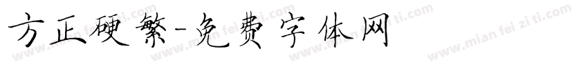 方正硬繁字体转换