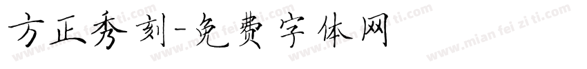 方正秀刻字体转换