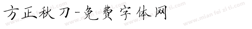 方正秋刀字体转换