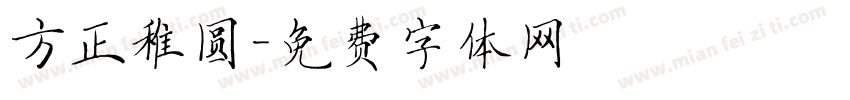 方正稚圆字体转换