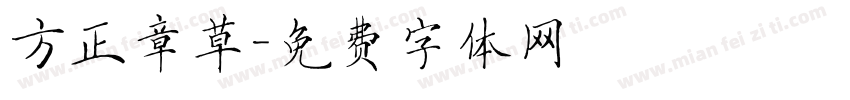 方正章草字体转换