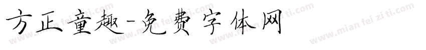方正童趣字体转换