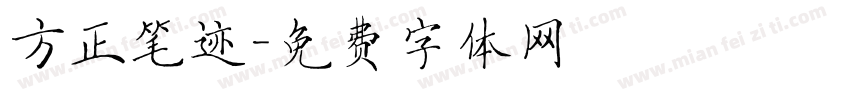 方正笔迹字体转换