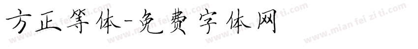 方正等体字体转换