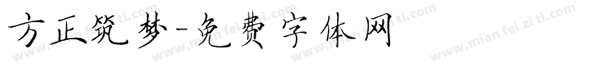 方正筑梦字体转换