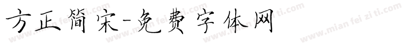 方正简宋字体转换