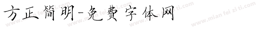 方正简明字体转换