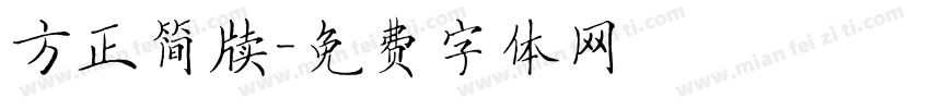 方正简牍字体转换