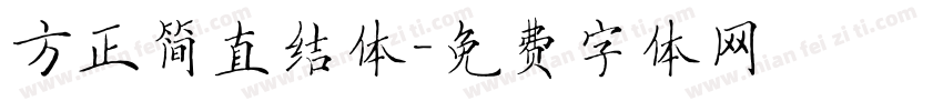 方正简直结体字体转换
