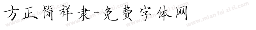 方正简祥隶字体转换