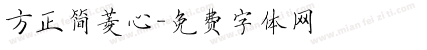 方正简菱心字体转换