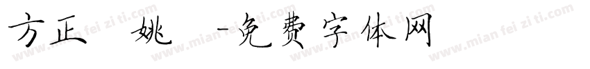 方正簡姚體字体转换