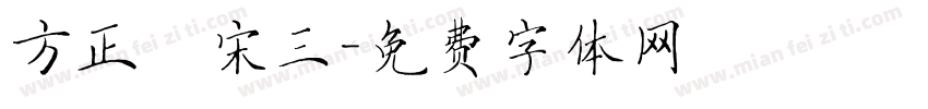 方正簡宋三字体转换