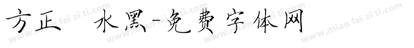 方正簡水黑字体转换