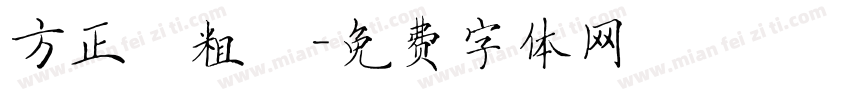 方正簡粗圓字体转换