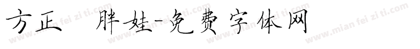 方正簡胖娃字体转换
