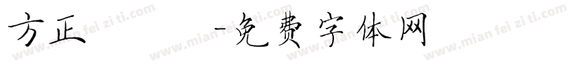 方正簡華隸字体转换