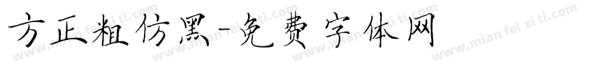 方正粗仿黑字体转换