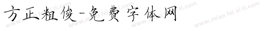 方正粗俊字体转换